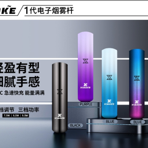 梟客主機 Xiaoke一代智能變檔煙桿 三檔功率 通配悅刻 sp2煙彈 台湾现货