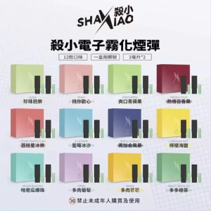 殺小口紅煙彈 Shaxiao電子霧化煙彈 台灣現貨 支援RELX悅刻主機