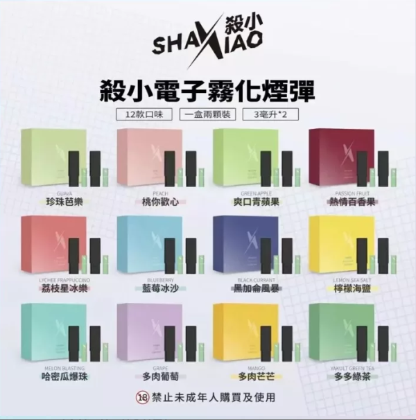 殺小口紅煙彈 Shaxiao電子霧化煙彈 台灣現貨 支援RELX悅刻主機