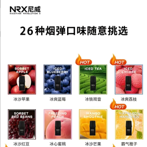 NRX煙彈 尼威霧化彈 NRX電子煙 一盒四入 買十送主機  台灣現貨711到付