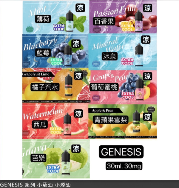 30ml煙油 創世紀煙油 GENESIS小煙油 適配各種類小煙機 台灣電子煙批發 台灣現貨 - 图片 3