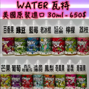 WATER 煙油 霧化彈｜煙油 瓦特系列菸油 小煙煙油 30ml/30mg 711到付 台灣現貨