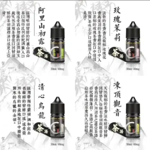 茶語煙油系列/純粹茶香體驗  30ML裝,40mg尼古丁鹽濃度 台灣現貨