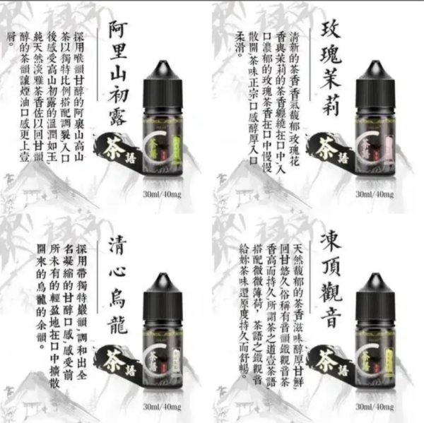 茶語煙油系列/純粹茶香體驗  30ML裝,40mg尼古丁鹽濃度 台灣現貨
