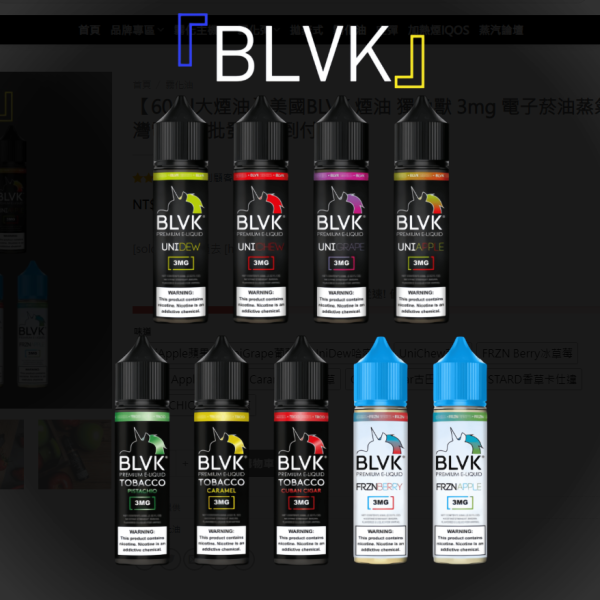 【60ml大煙油】美國BLVK 煙油 獨角獸 3mg 電子菸油蒸氣 台灣現貨 - 图片 3