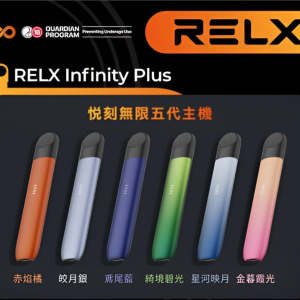 Relx主機 五代幻影系列 悅刻霧化桿 通用四五六代煙彈 台灣現貨