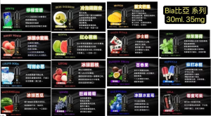 比亞煙油 BIA 冰釀小煙油
