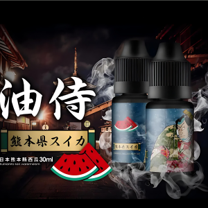 【日本油侍煙油】原裝進口 30ML/30mg 小煙煙油  台湾現貨批發