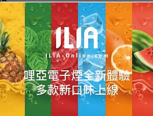 ILIA哩亞1代煙彈 雾化弹