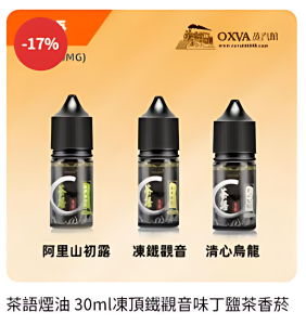 茶語煙油 小煙油