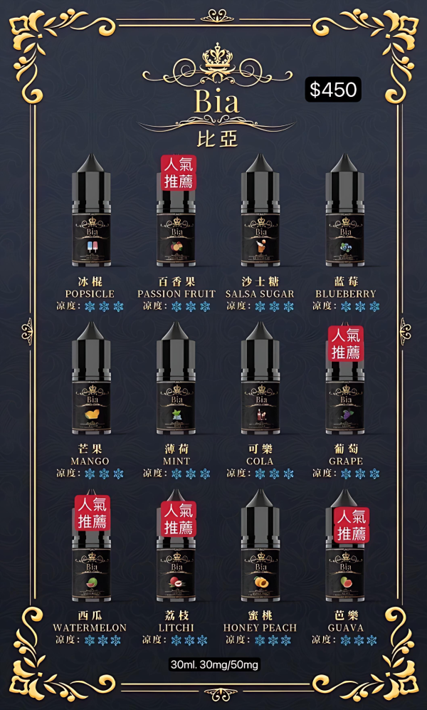 BIA 比亞煙油 30ml/35mg 冰釀小煙油｜小煙專用煙油｜買五送一優惠｜台灣現貨快速出貨