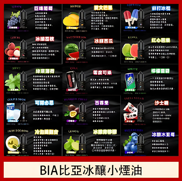 BIA 比亞煙油 30ml/35mg 冰釀小煙油｜小煙專用煙油｜買五送一優惠｜台灣現貨快速出貨 - 图片 5