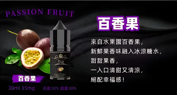 BIA 比亞煙油 30ml/35mg 冰釀小煙油｜小煙專用煙油｜買五送一優惠｜台灣現貨快速出貨 - 图片 2