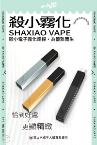 殺小口紅主機】SHAXIAO VAPE