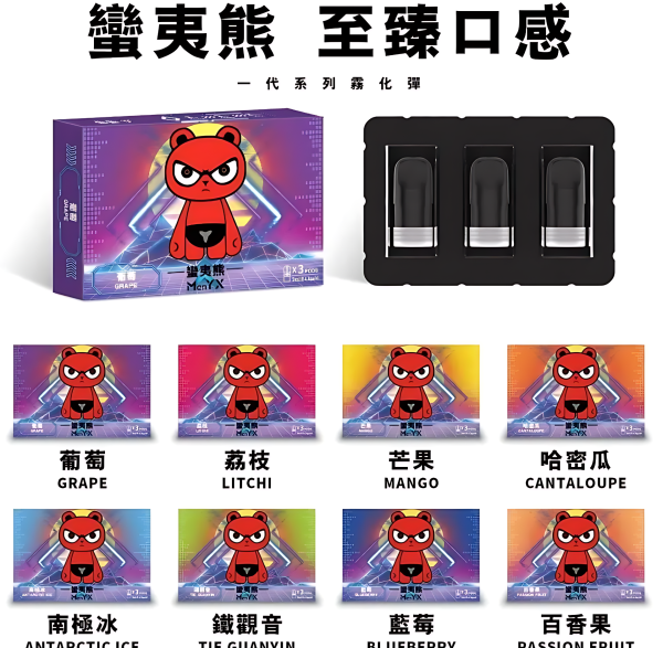 蠻夷熊ManYX煙彈 悅刻Relx一代通用 三顆裝 台灣現貨711到付 - 图片 3