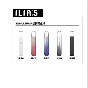ILIA五代主機｜哩啞五代主機｜通配四五代煙彈｜台灣現貨|7-11到付