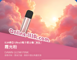 ILIA五代主機｜霧化主機