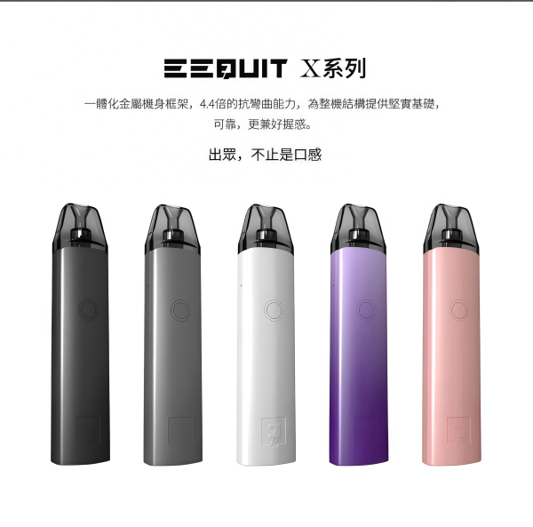 【EQ主機】EEQUIT X系列二代|注油式電子煙主機|小煙玩家專用設備|台灣現貨快速出貨