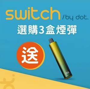 【佩特里煙彈】DOT SWITCH 加送雾化弹