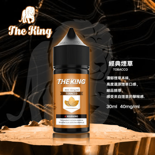 【小煙煙油推薦】The King 小煙油|30m| 大容量|30mg/40mg/50mg 多濃度選擇|台湾現貨快速出貨 - 图片 4