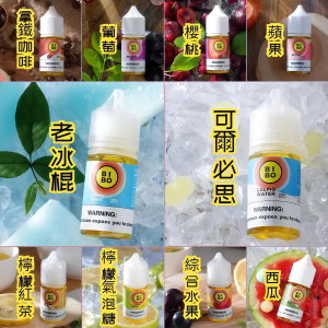 【BIBO 煙油】小煙專用煙油|30ml 經典款 0mg|台灣電子煙批發|現貨快速出貨