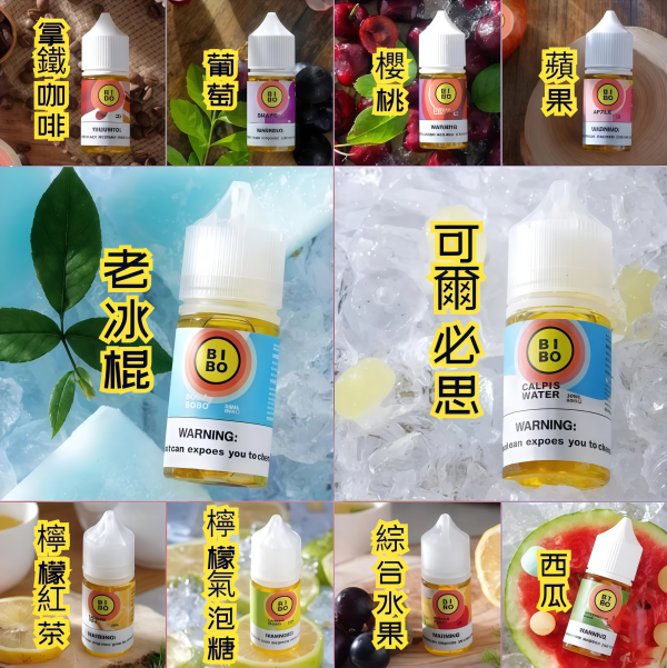 【BIBO 煙油】小煙專用煙油|30ml 經典款 0mg|台灣電子煙批發|現貨快速出貨