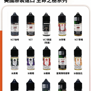 【Ripe Vapes 生命之樹煙油】30ml/30mg VCT系列|冰涼水果系列|聖胡安系列|美國進口小煙油