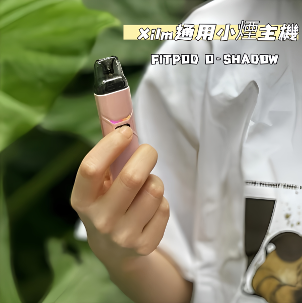 【FITPOD O-SHADOW 小蠻牛】Xilm通用小煙主機｜711到付｜台灣現貨快速出貨 - 图片 3