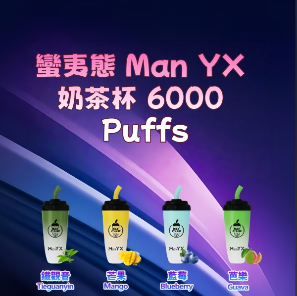 【蠻夷態 Man YX 奶茶杯 6000 Puffs】抛棄式電子煙|超大容量小煙|台灣現貨快速出貨 - 图片 3