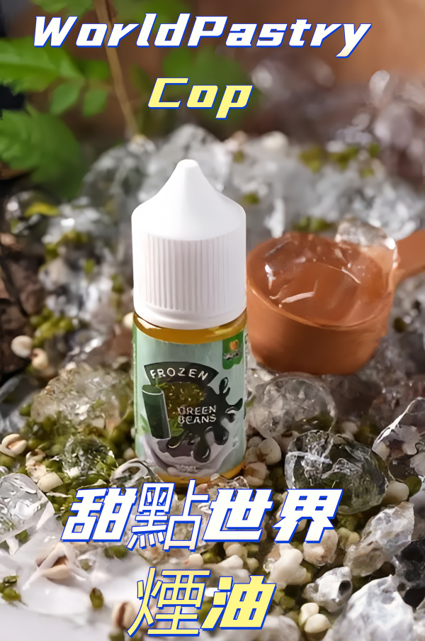 【WorldPastry Cop 甜點世界煙油】30ml小煙專用煙油｜多口味甜點體驗｜711到付｜台灣現貨快速出貨 - 图片 4
