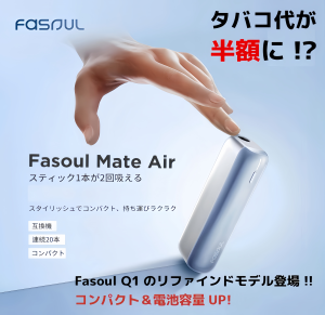 【Fasoul Mate Air 二回機升級版】 加熱器