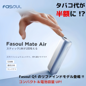 【Fasoul Mate Air 二回機升級版】Terea專用加熱煙機｜新品上市｜台灣現貨快速出貨